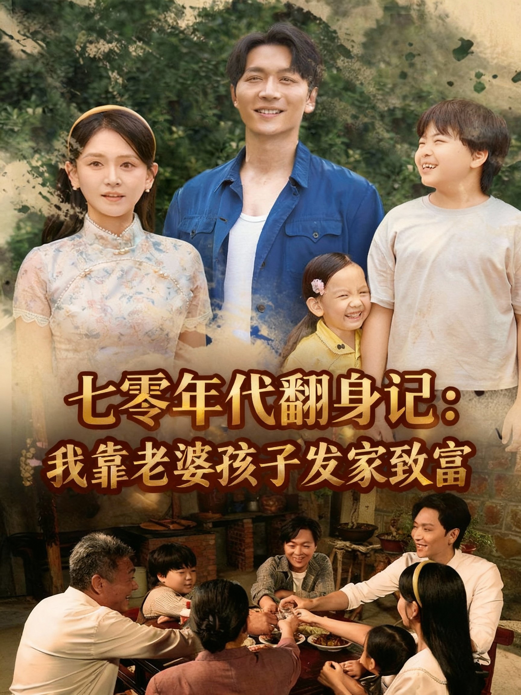 七零年代翻身记：我靠老婆孩子发家致富51