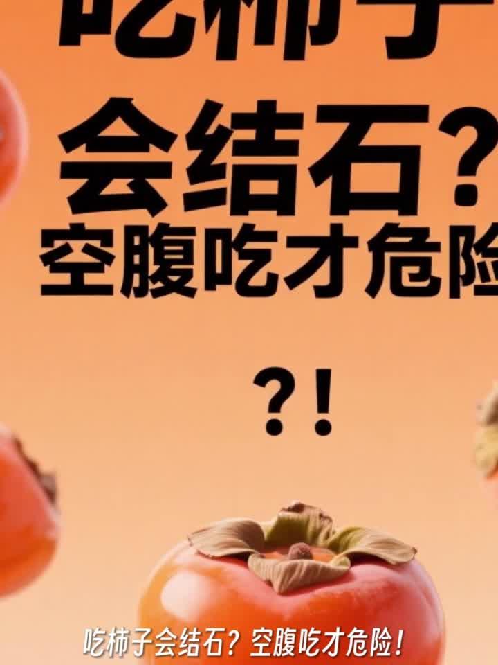 日常养生知识大全，吃柿子会结石空腹吃才危险！