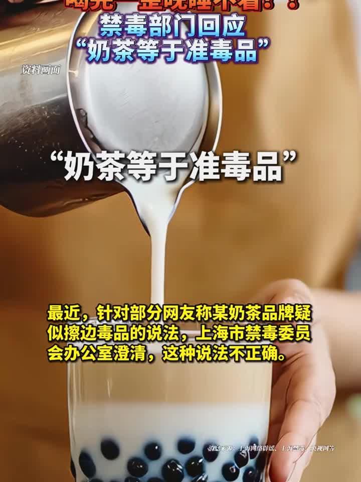 日常养生知识大全,喝完一整晚睡不着?!禁毒部门回应奶茶等于