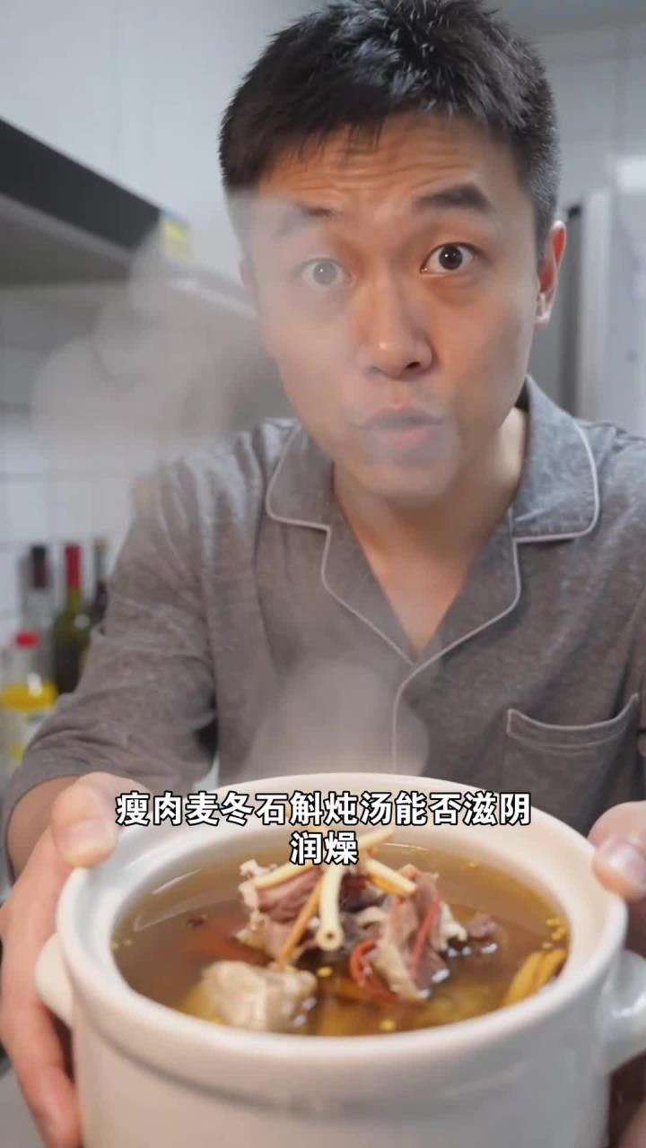 瘦肉、麦冬、石斛,炖一盅,熬夜后喝能滋阴润燥吗?