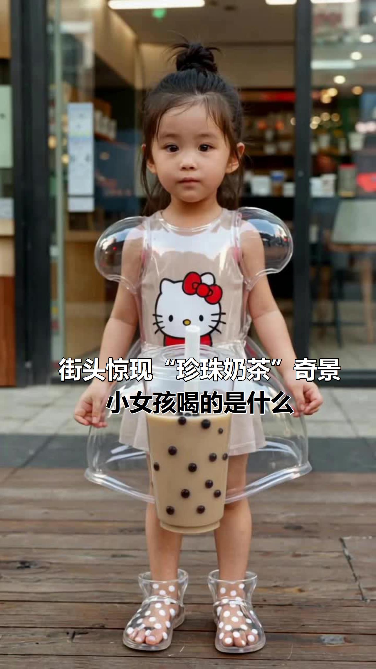 街头惊现“珍珠奶茶”奇景，小女孩喝的是什么？