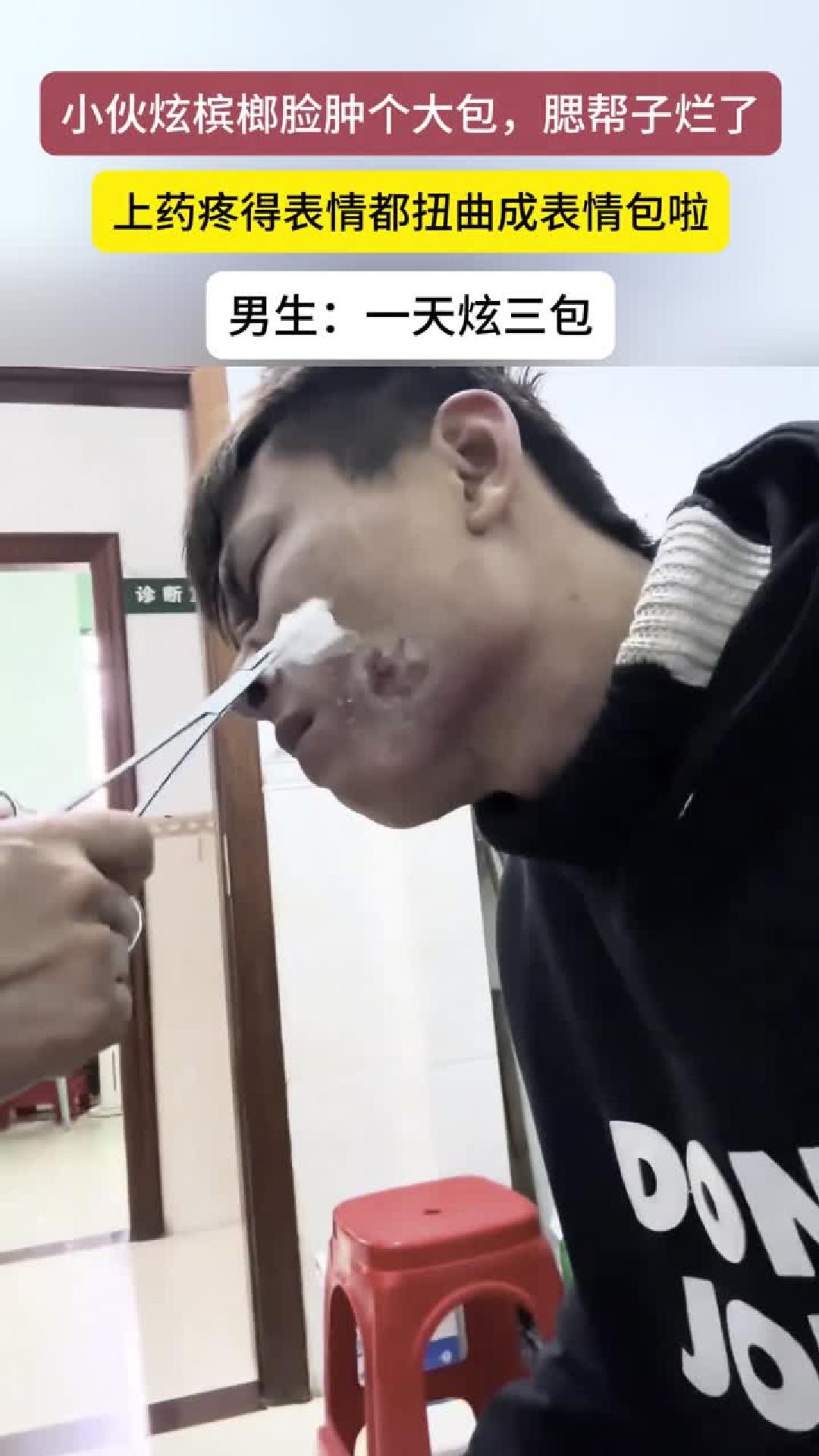 小伙因吃槟榔致腮帮溃烂，上药疼出表情包