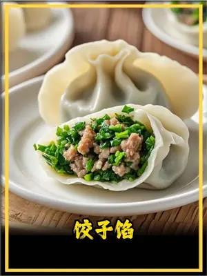 饺子馅怎么做才好吃