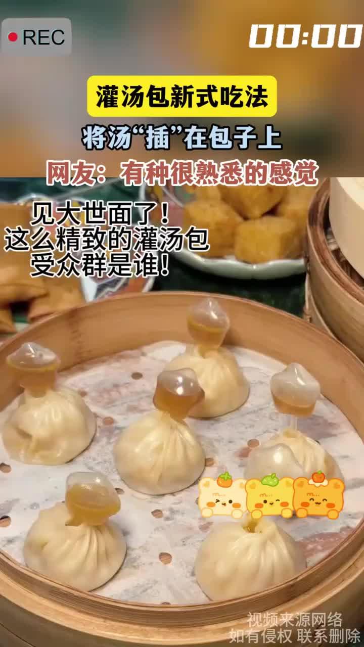 灌汤包新式吃法，将汤“插”在包子上，网友：有种很熟悉的感觉