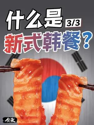 韩式炸鸡是怎么来的什么是新式韩餐