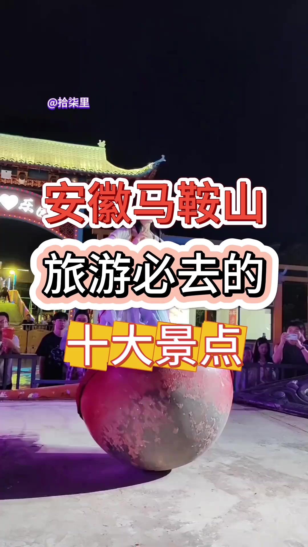 安徽马鞍山 安徽马鞍山旅游必去的十大景点，全部去过一定是马鞍