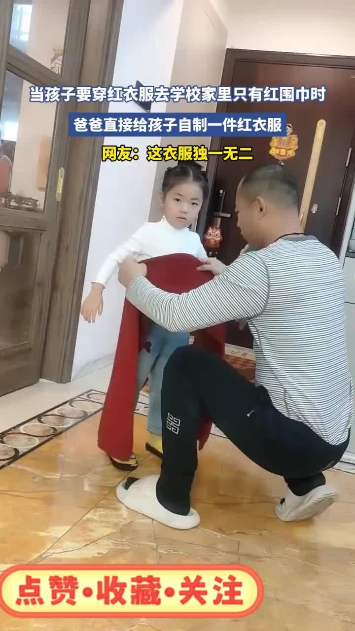 当孩子要穿红衣服只有红围巾时，爸爸直接给孩子自制一件红衣服