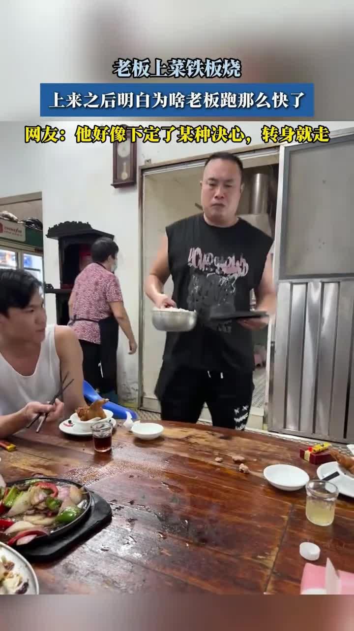 老板上菜铁板烧，上来之后明白为啥老板跑那么快了