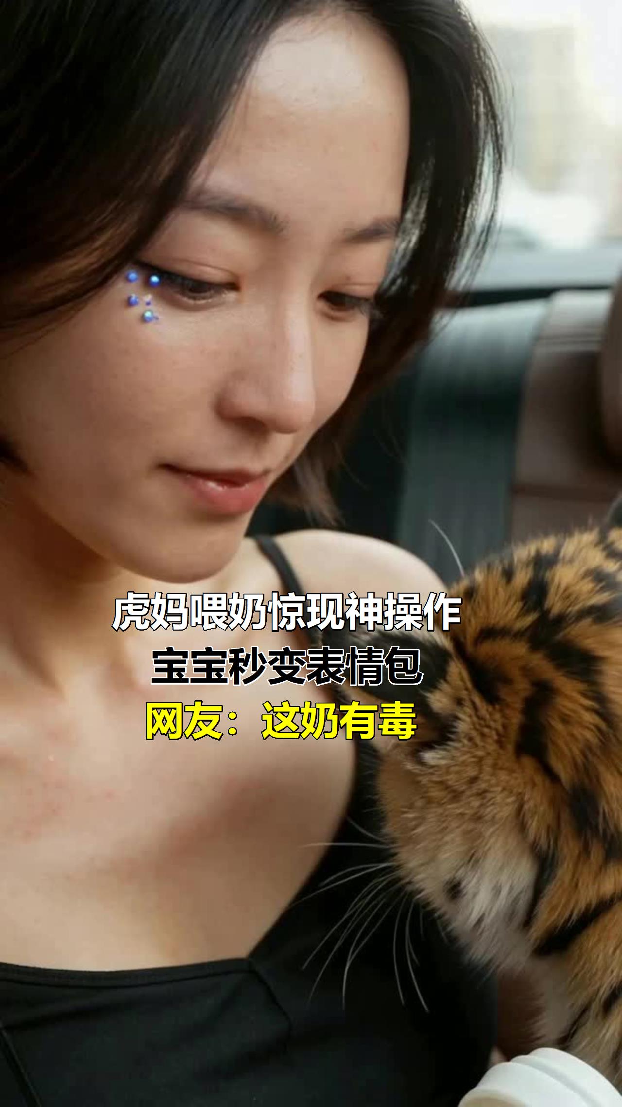 虎妈喂奶惊现神操作！宝宝秒变表情包，网友：这奶有毒？