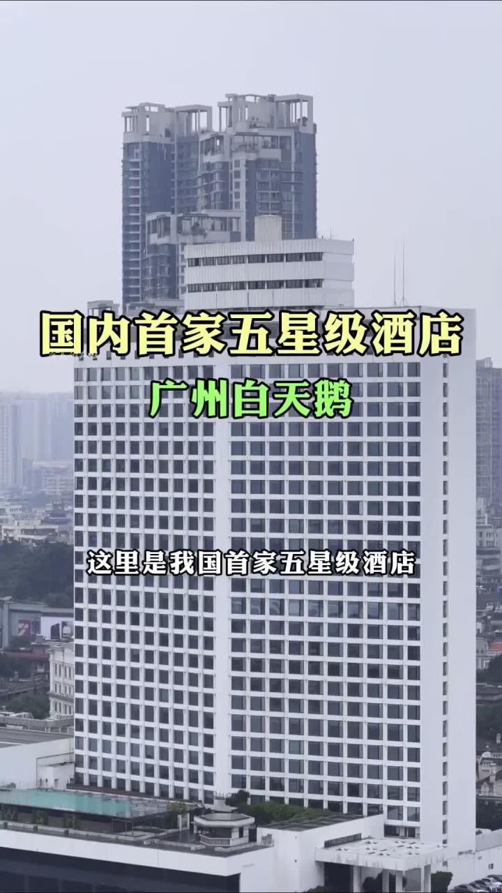 这是我国首家五星级酒店，广州白天鹅，由红色爱国商人霍英东投资兴建