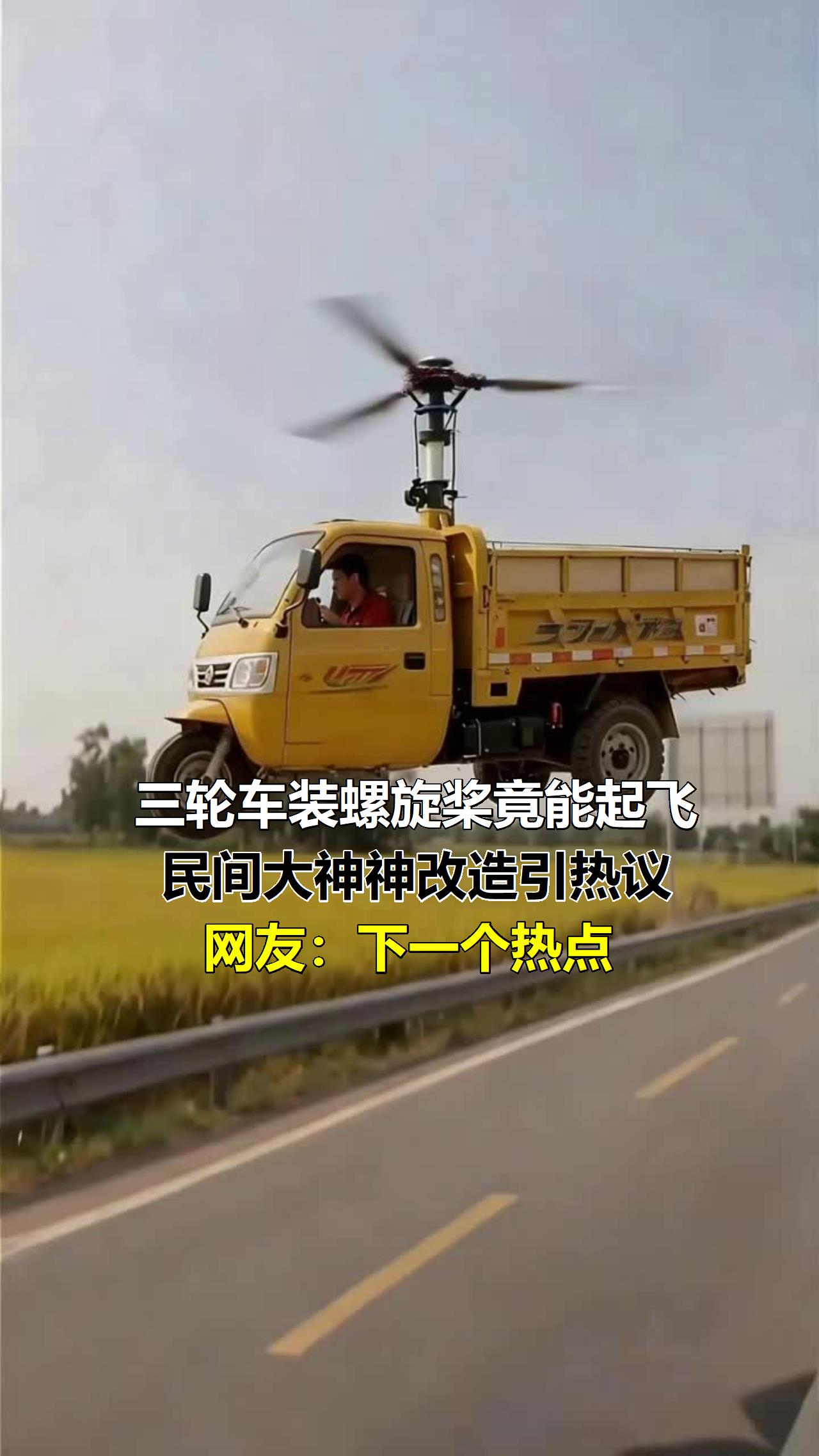 三轮车装螺旋桨竟能起飞？民间大神神改造引热议，网友：下一个热点！