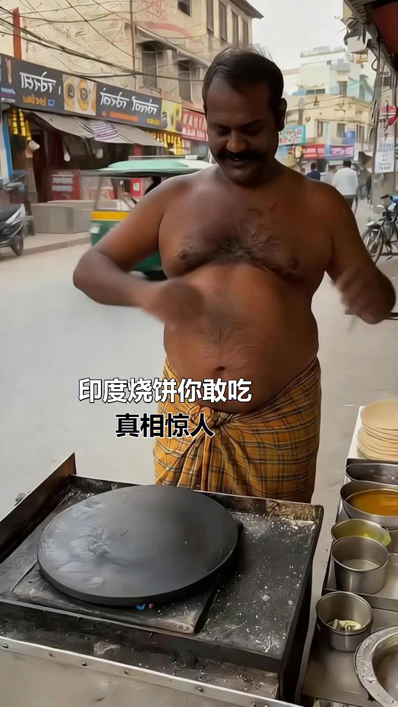 印度烧饼你敢吃？真相惊人！