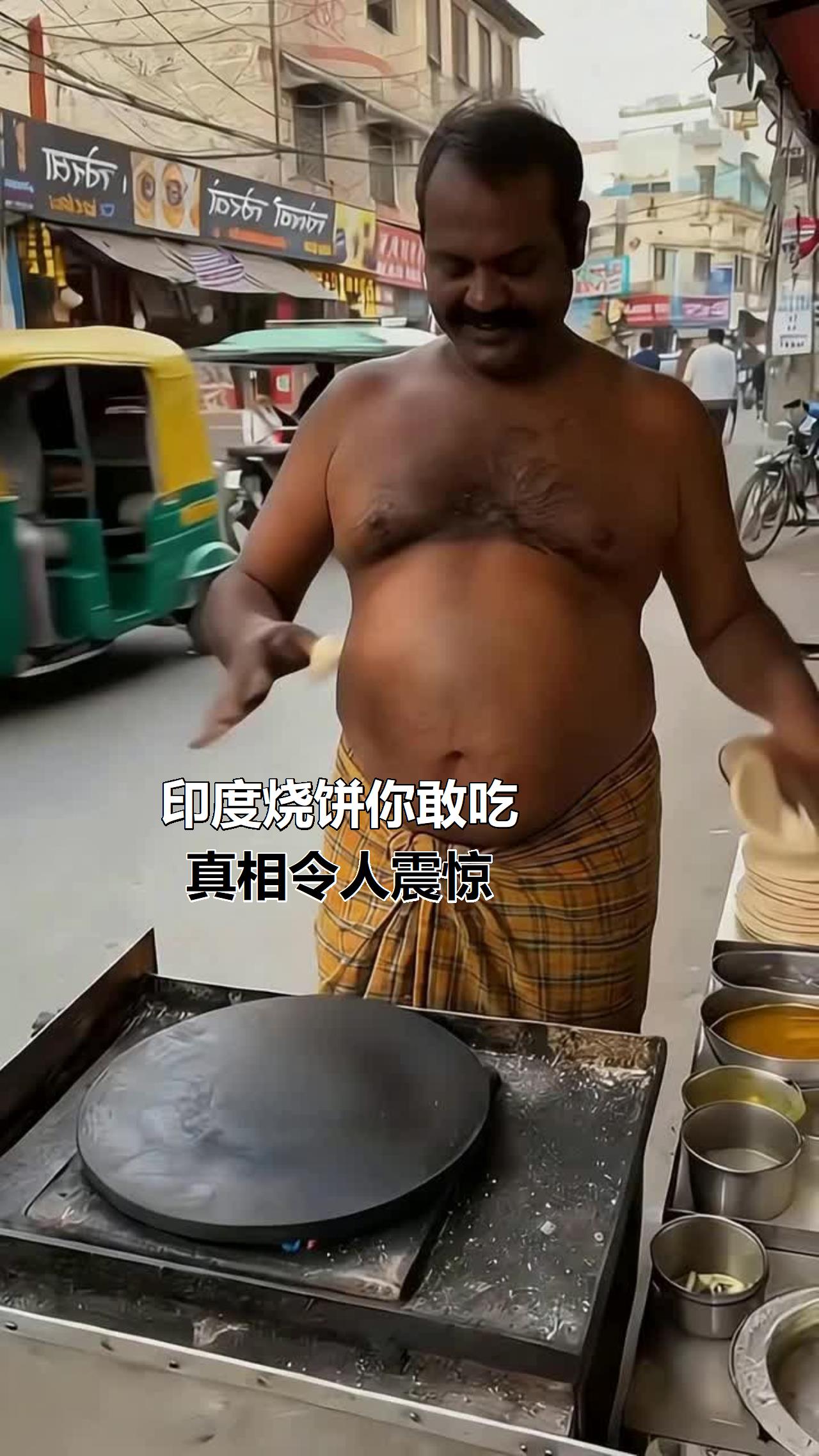 印度烧饼你敢吃？真相令人震惊！