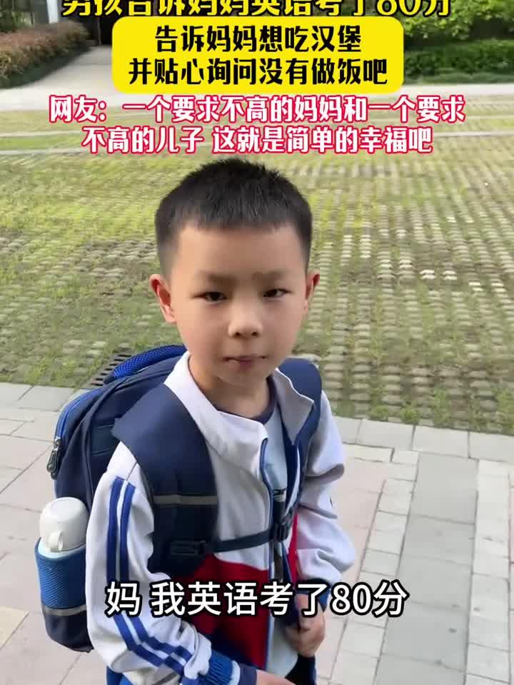 男孩告诉妈妈英语考了八十分，想吃汉堡并贴心询问没有做饭吧