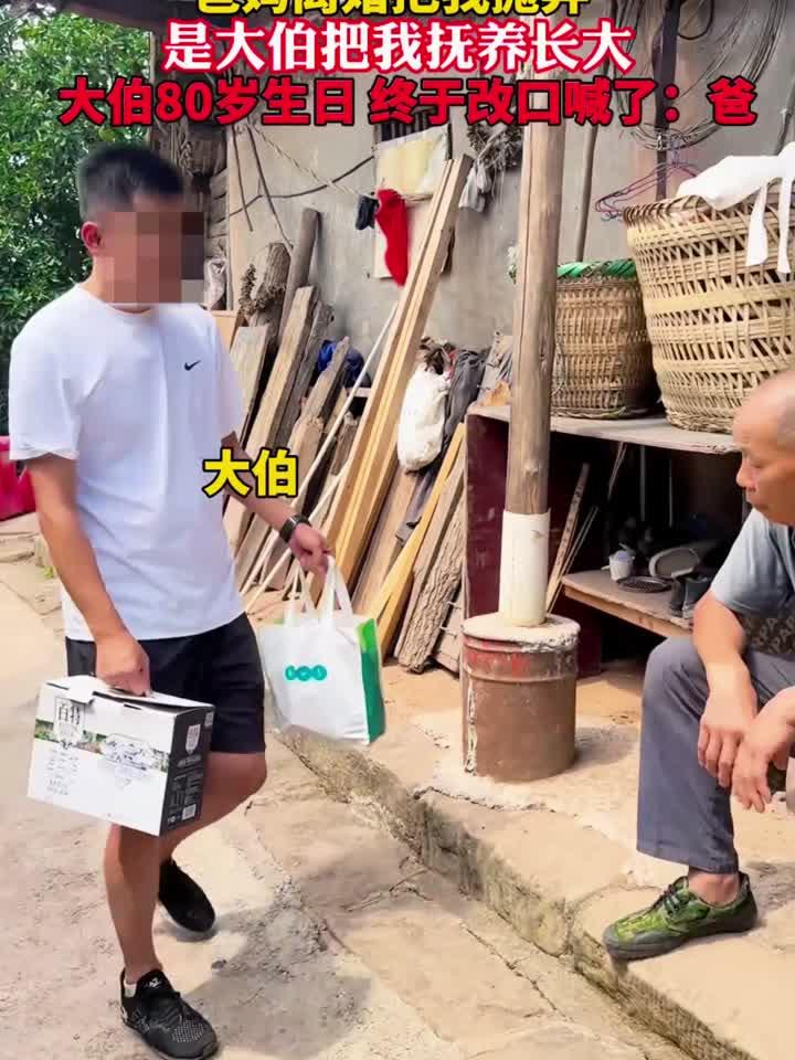 大伯未婚收养我，八十大寿，我含泪喊他一声爸