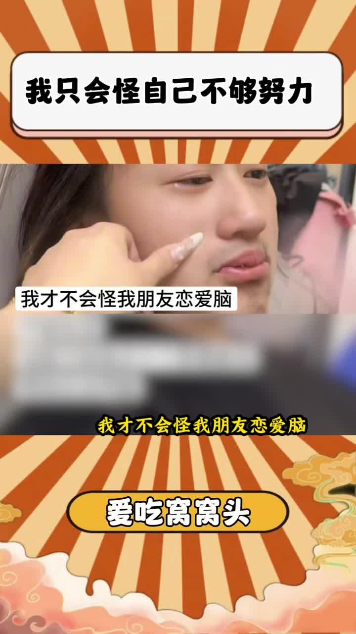 我只会怪自己不够努力