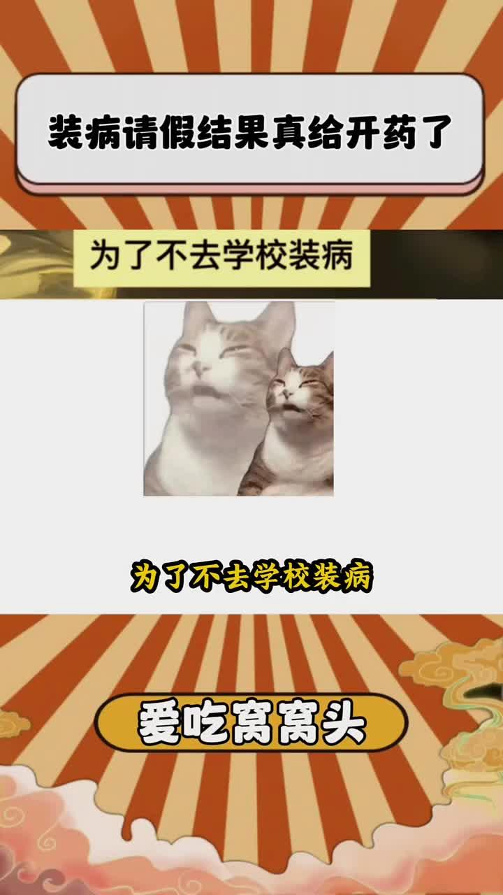 想装病请假结果发现真有病