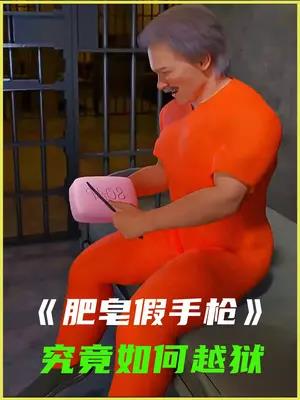 肥皂假手枪越狱还顺便