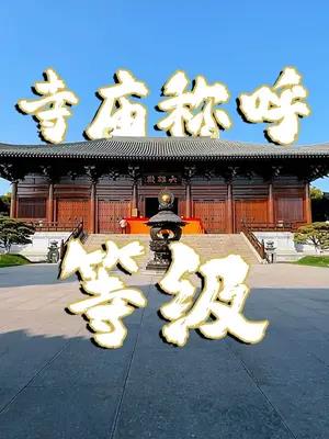 一分钟理清寺庙的各种称呼等级