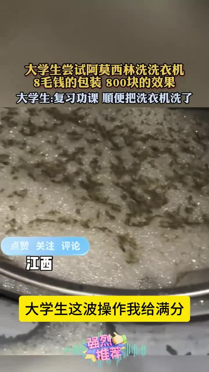 大学生尝试阿莫西林洗洗衣机，8毛钱的包装 800块的效果！