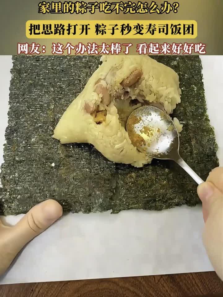 家里的粽子吃不完怎么办？把思路打开，粽子秒变寿司饭团