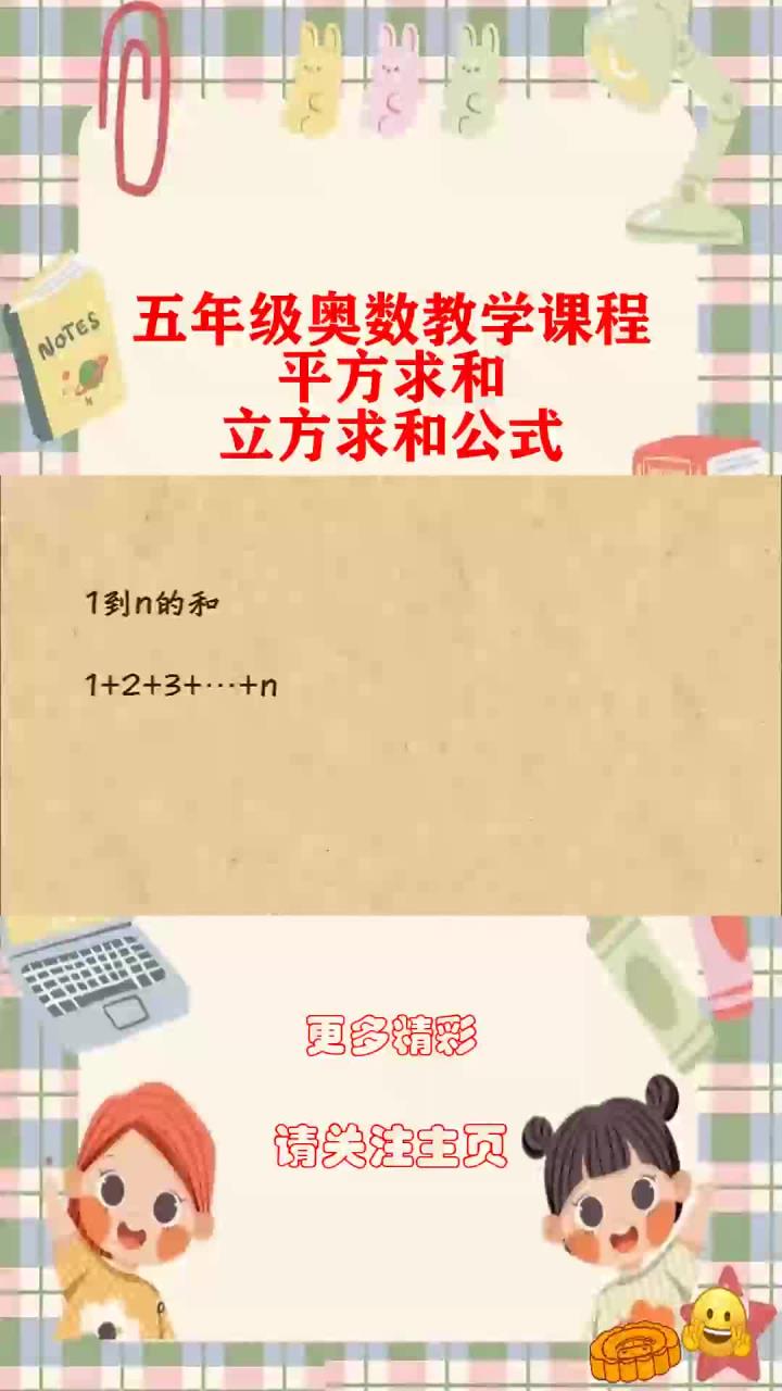 五年级奥数教学课程：平方求和、立方求和公式