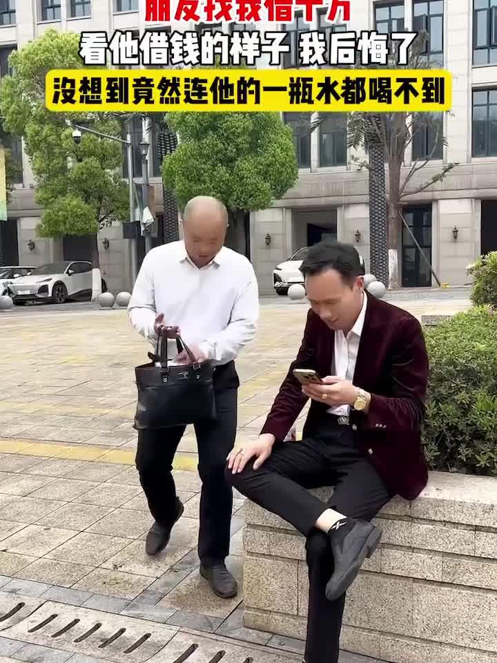 朋友找我借10万,看见他借钱的态度,我瞬间后悔了,哪有这样的人