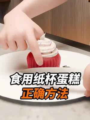 食用纸杯蛋糕的正确方法