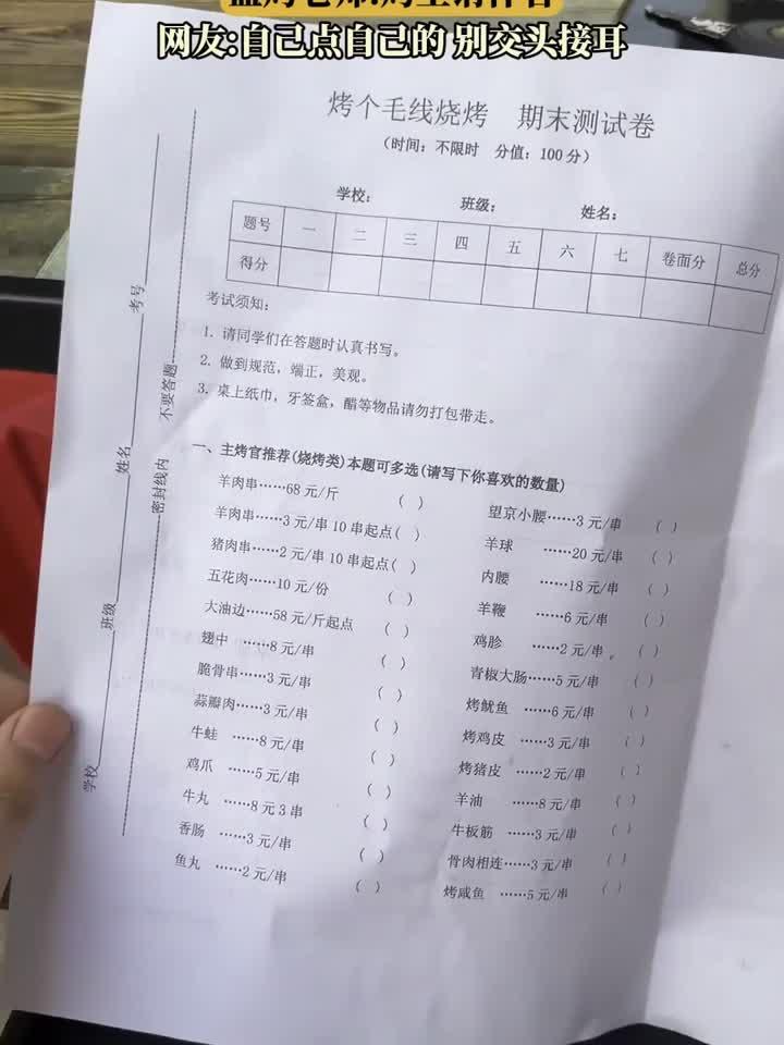网友点烧烤菜单却是一张卷子，监烤老师：烤生请作答