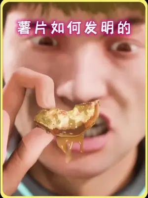 第一包薯片是如何发明的