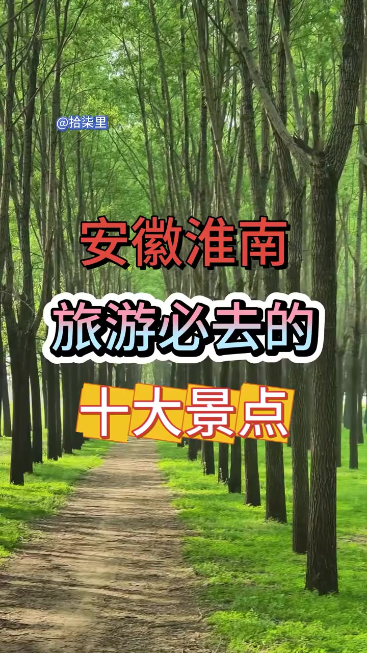 安徽淮南 安徽淮南旅游必去的十大景点，全部去过一定是淮南人