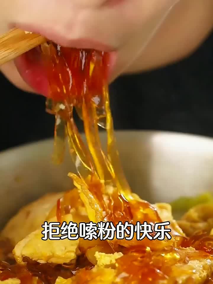 谁能拒绝嗦粉的快乐，比猪肉炖粉条还好吃，关键没啥热量！