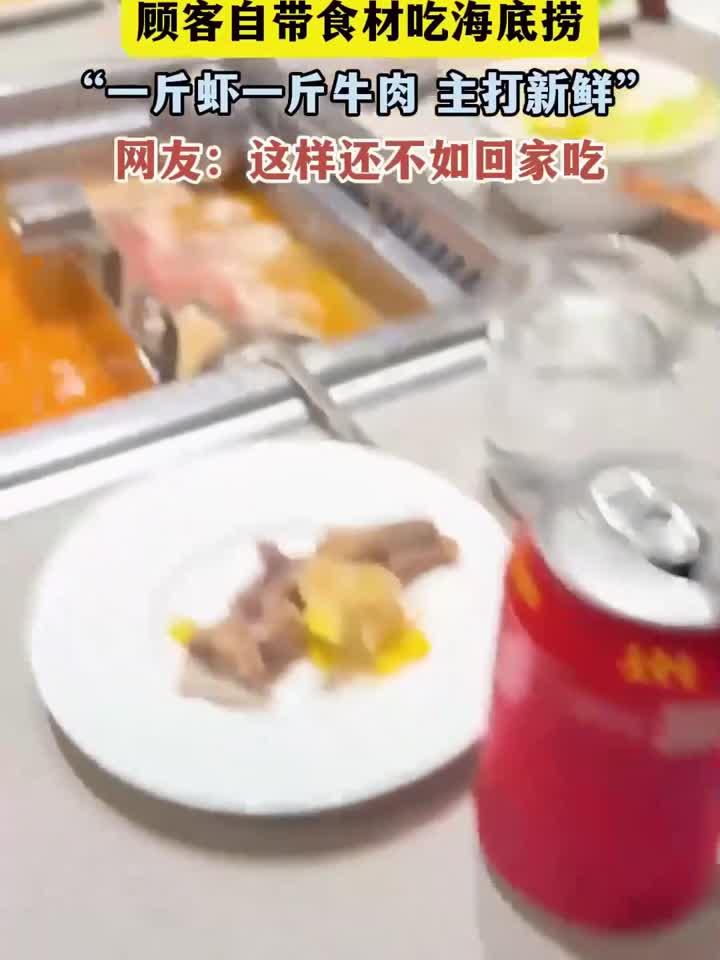 顾客自带食材吃海底捞,“一斤虾一斤牛肉 主打新鲜”
