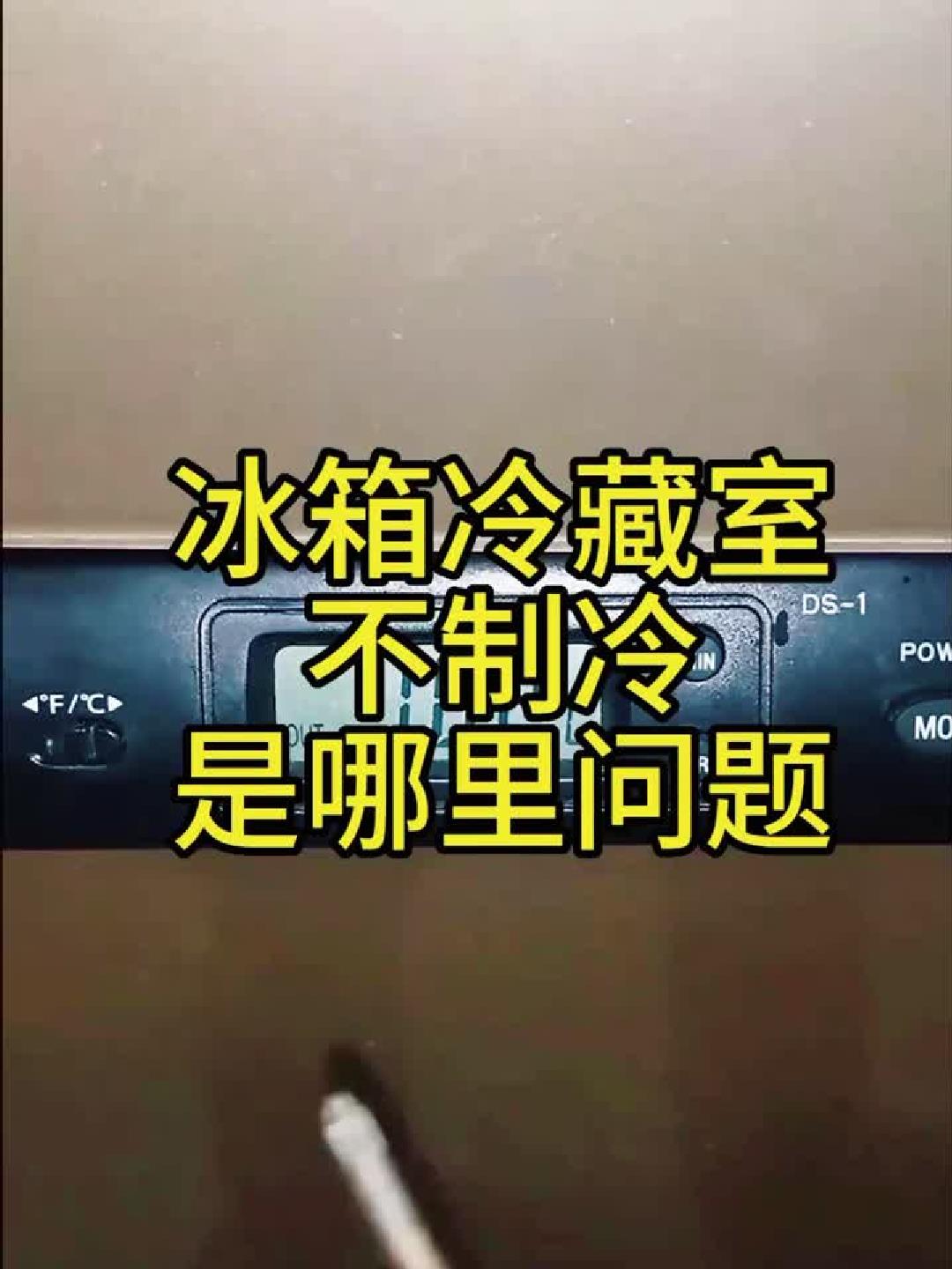 冰箱冷藏室不制冷——是哪里问题