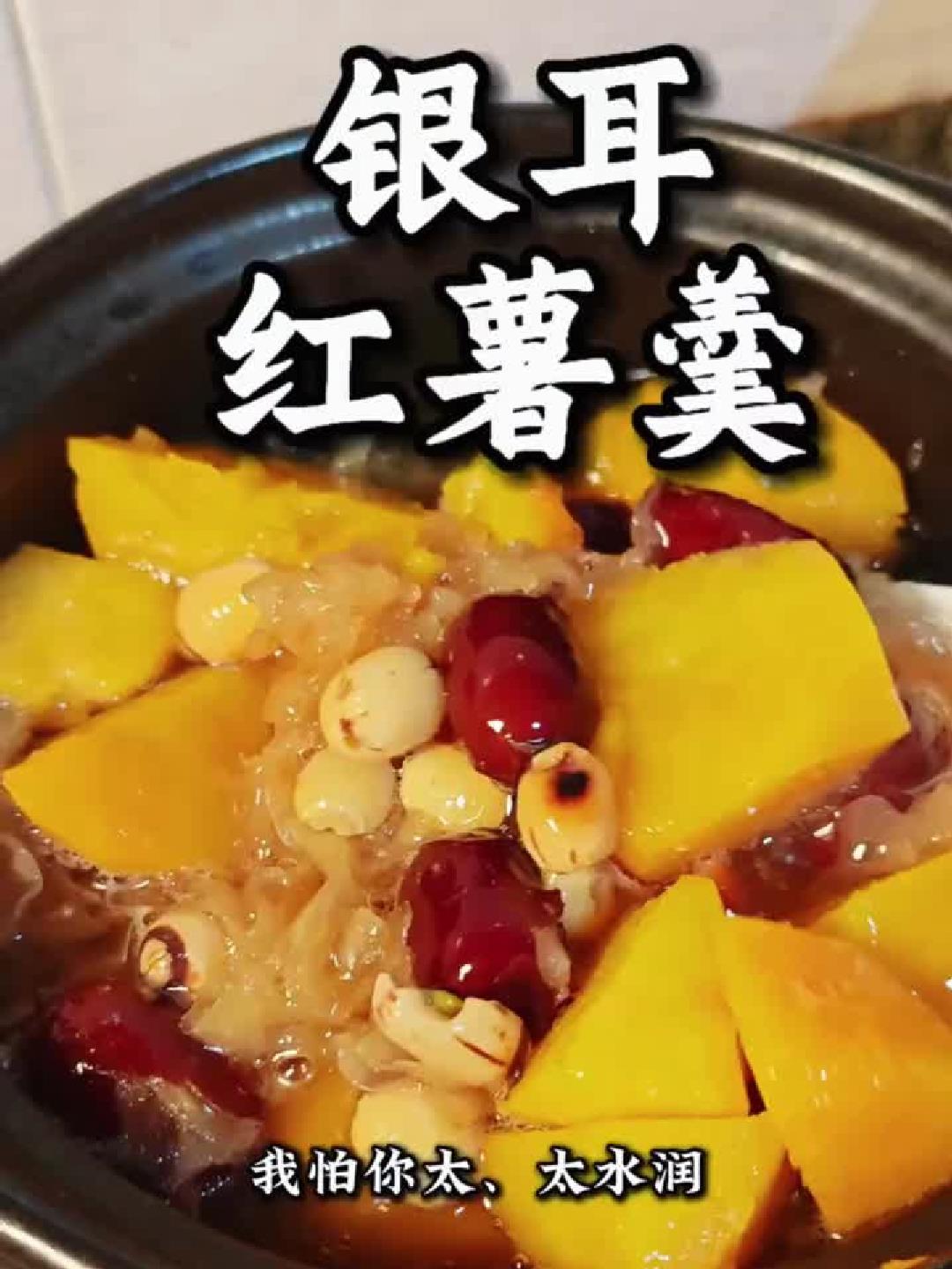 银耳红薯羹润燥暖胃,网友直呼冬日必备养颜神汤