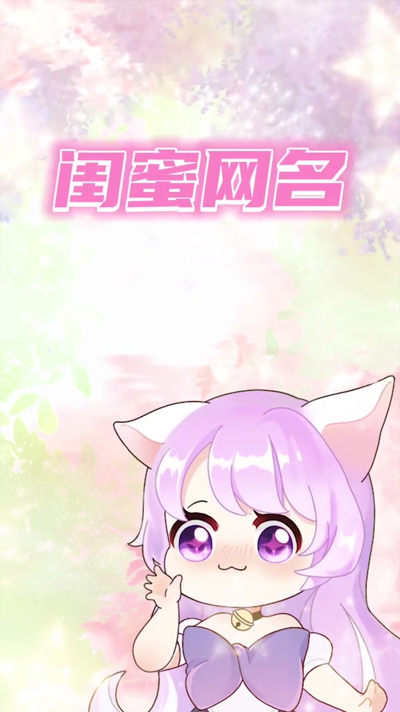 好听不撞款的闺蜜网名仙气满分,快收藏!