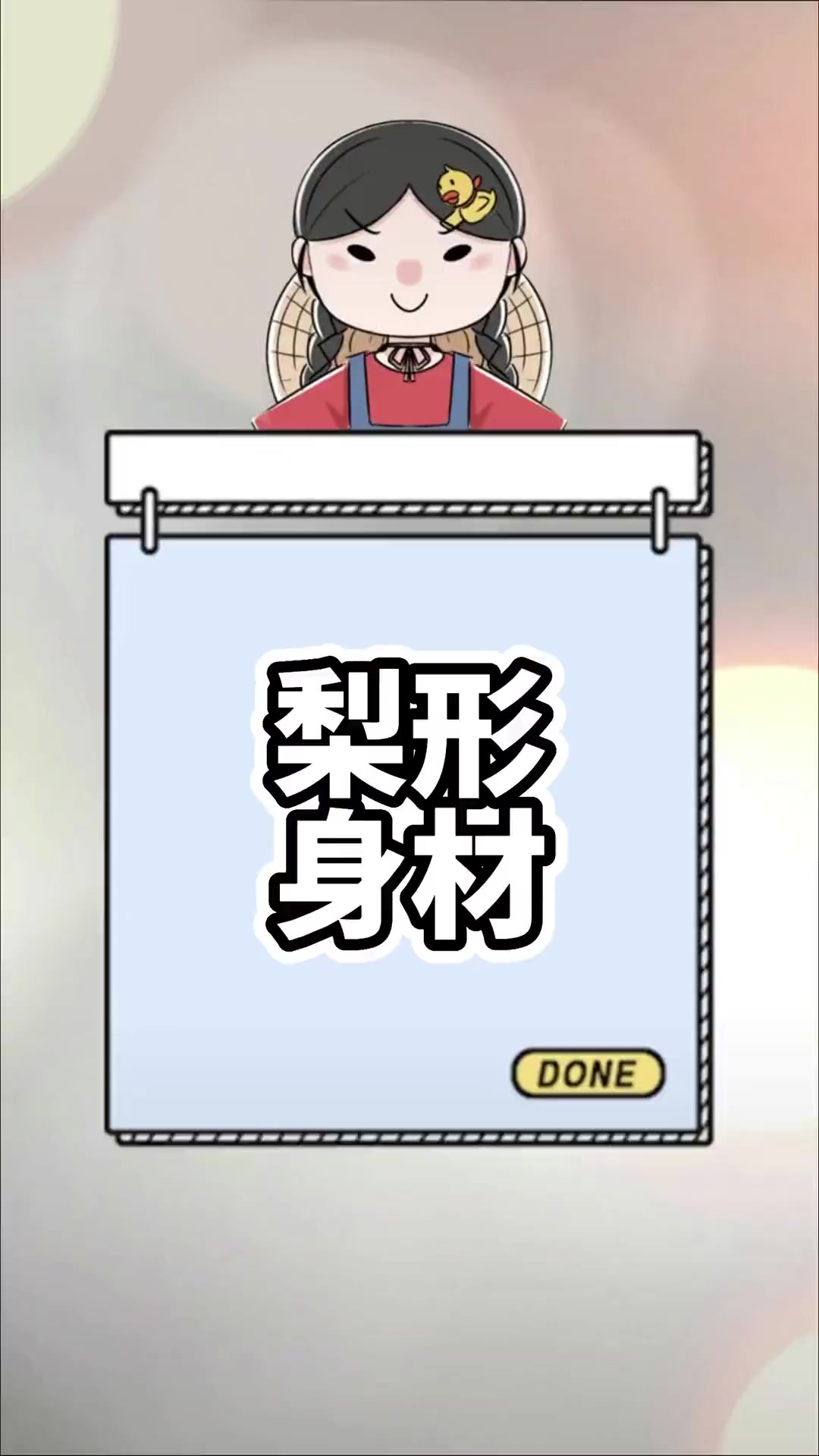 梨型身材谁又可以了！？