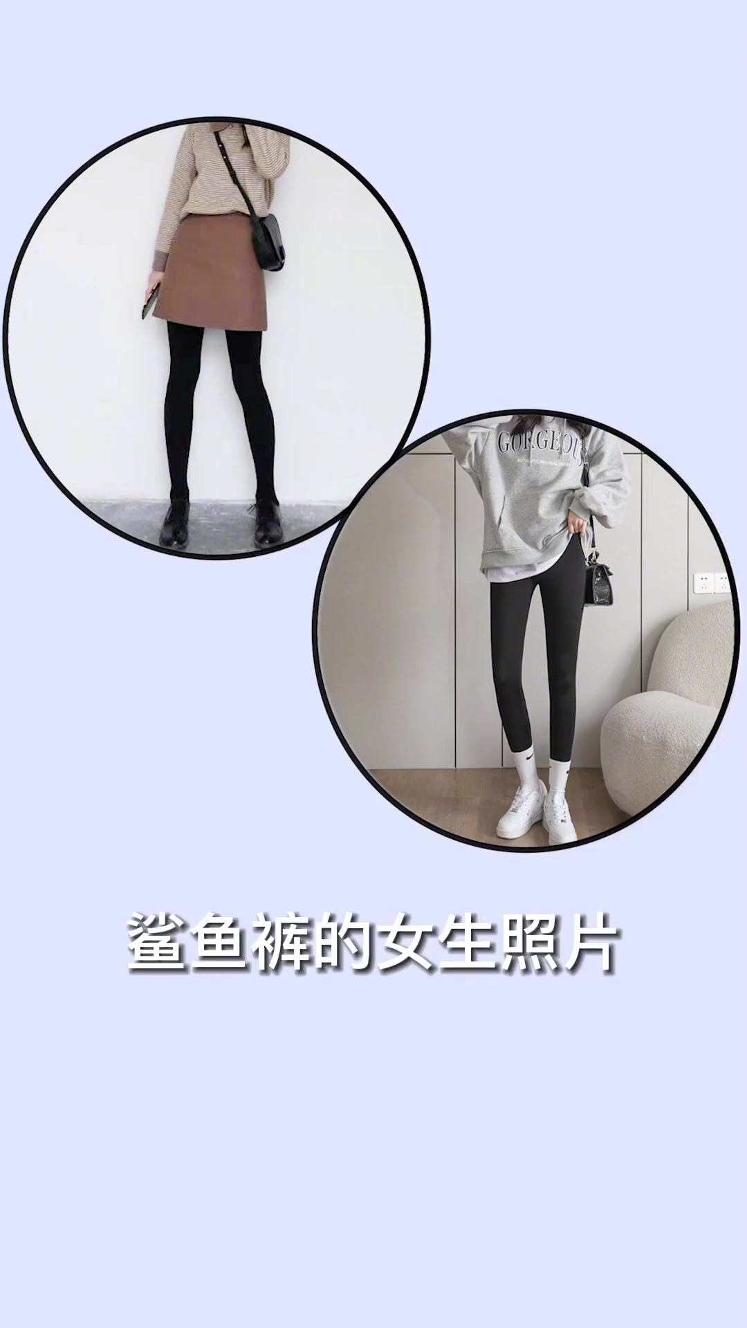 1005.女生的鲨鱼裤和打底裤，究竟有什么区别？