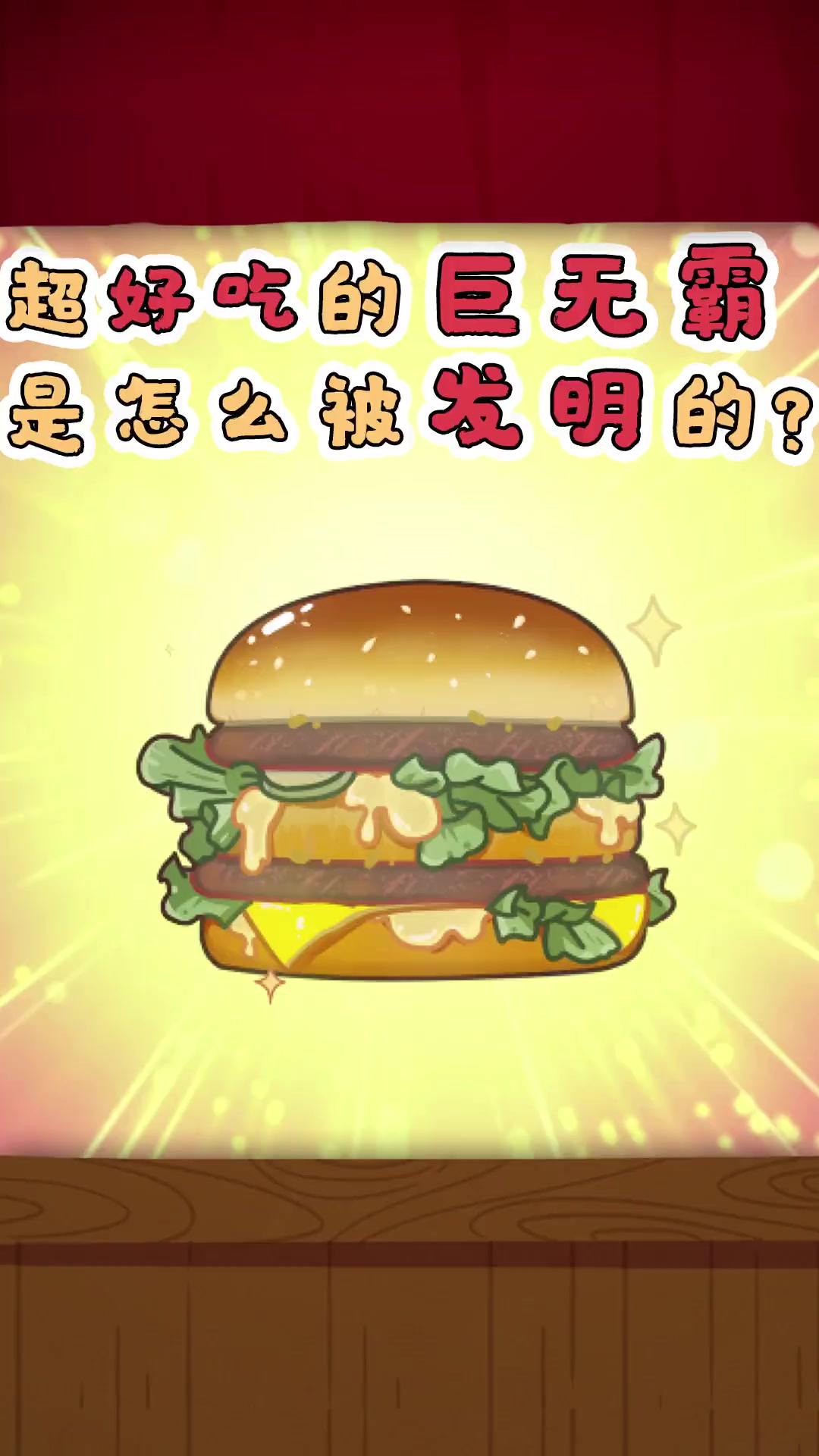 一份完美的汉堡是怎么炼成的？