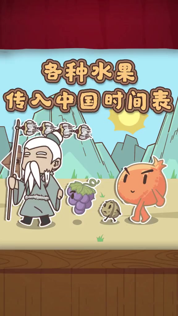 你知道水果都是啥时候传进中国的吗?