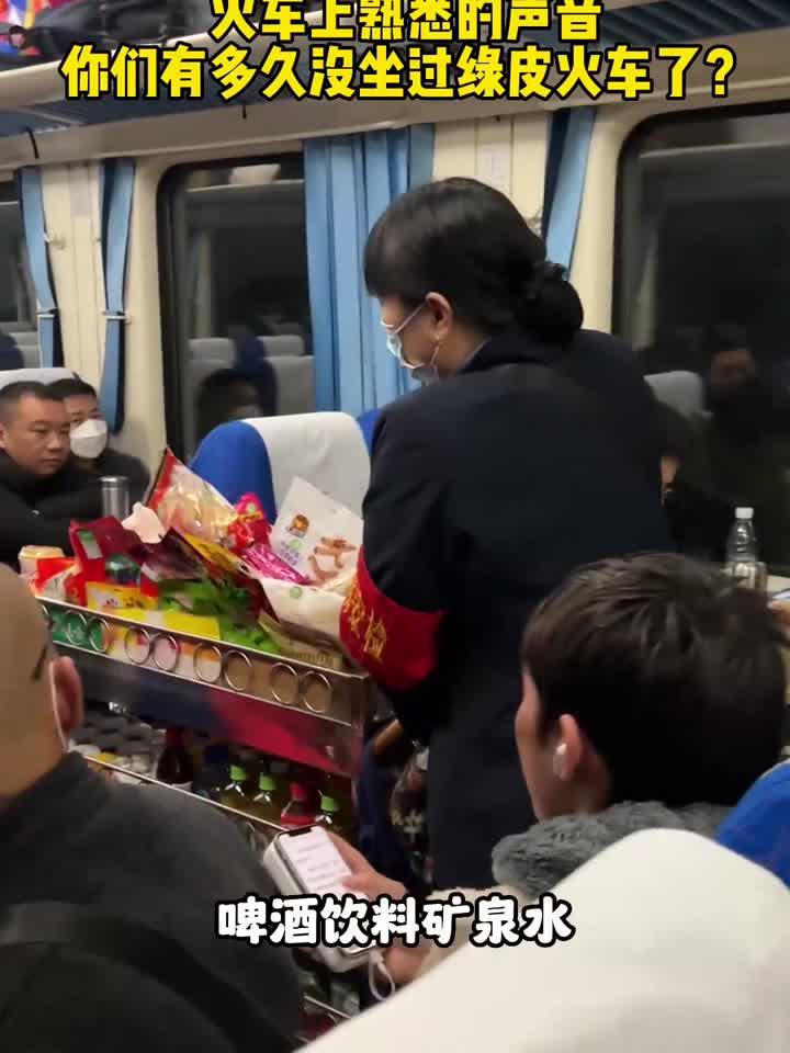 火车上熟悉的叫卖声，你们有多久没坐过绿皮了？