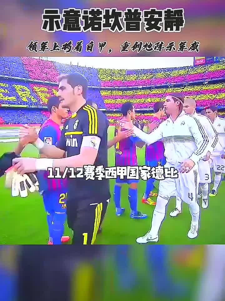 C罗示意诺坎普安静，领军上将着白甲