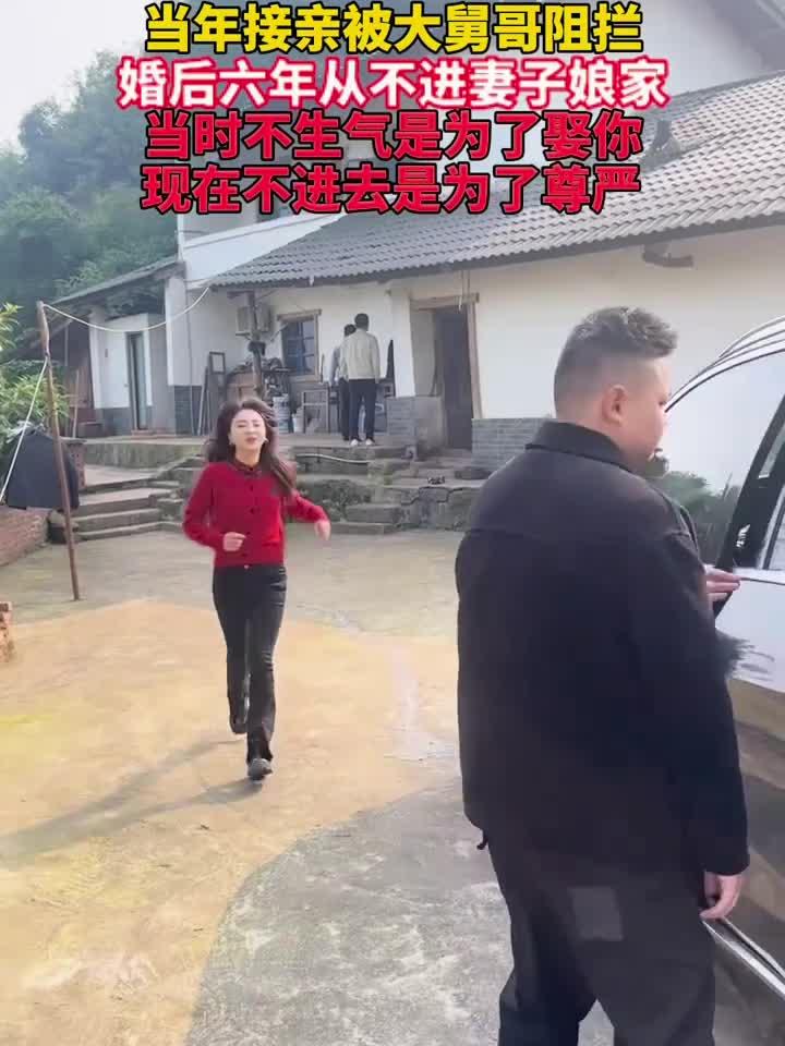 男子六年前接亲，被大舅哥阻拦年，婚后六年从不进妻子娘家