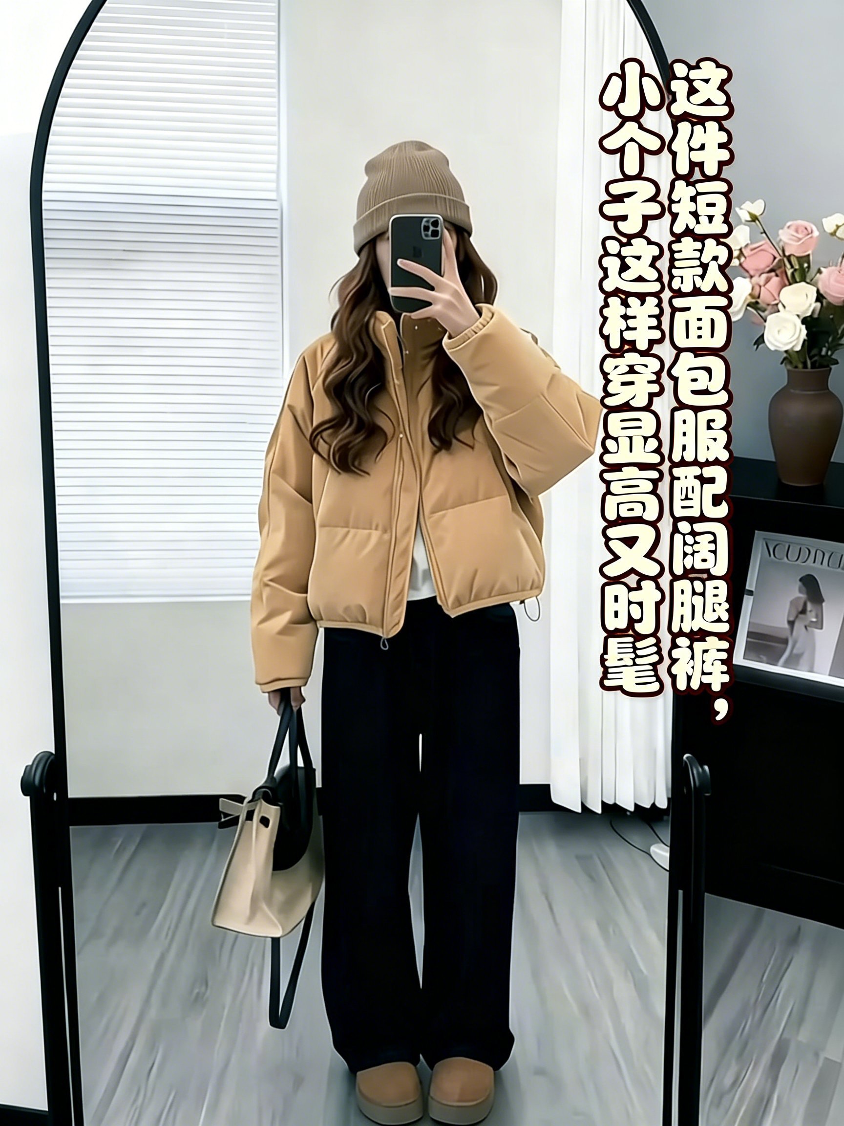 这件短款面包服配阔腿裤，小个子这样穿显高又时髦