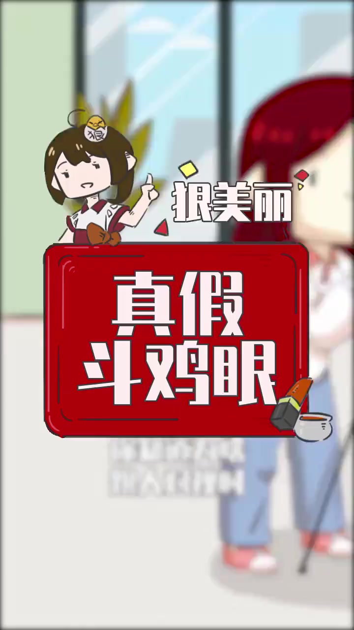 真相！为啥总会给人斗鸡眼的原因！