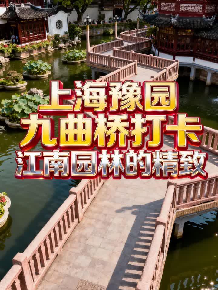 上海豫园九曲桥打卡江南园林的精致