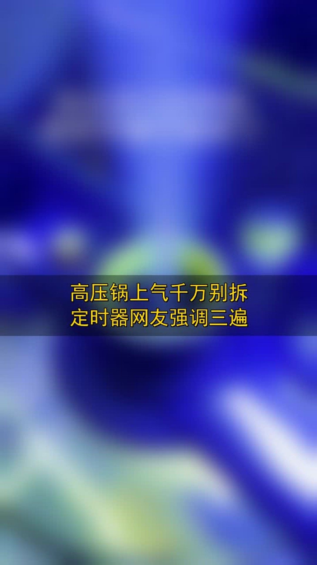 高压锅上气千万别拆定时器，网友强调三遍