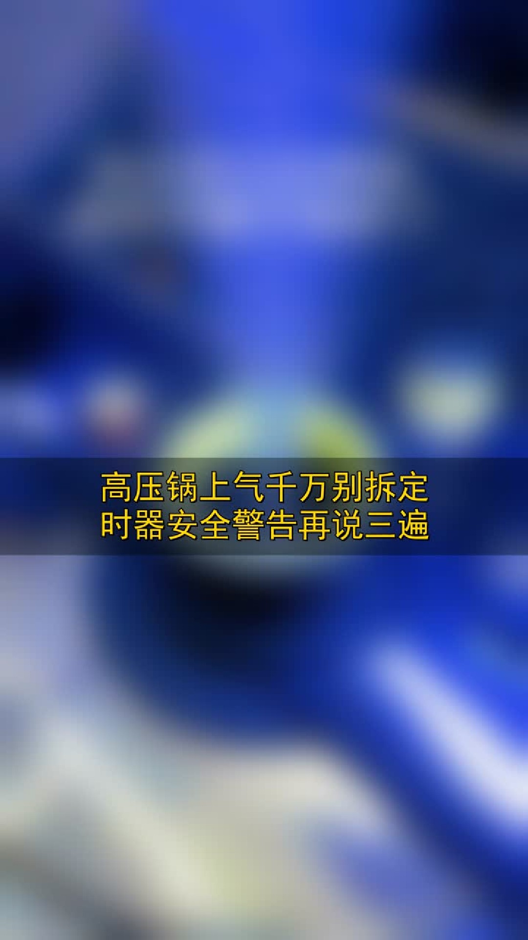 高压锅上气千万别拆定时器，安全警告再说三遍