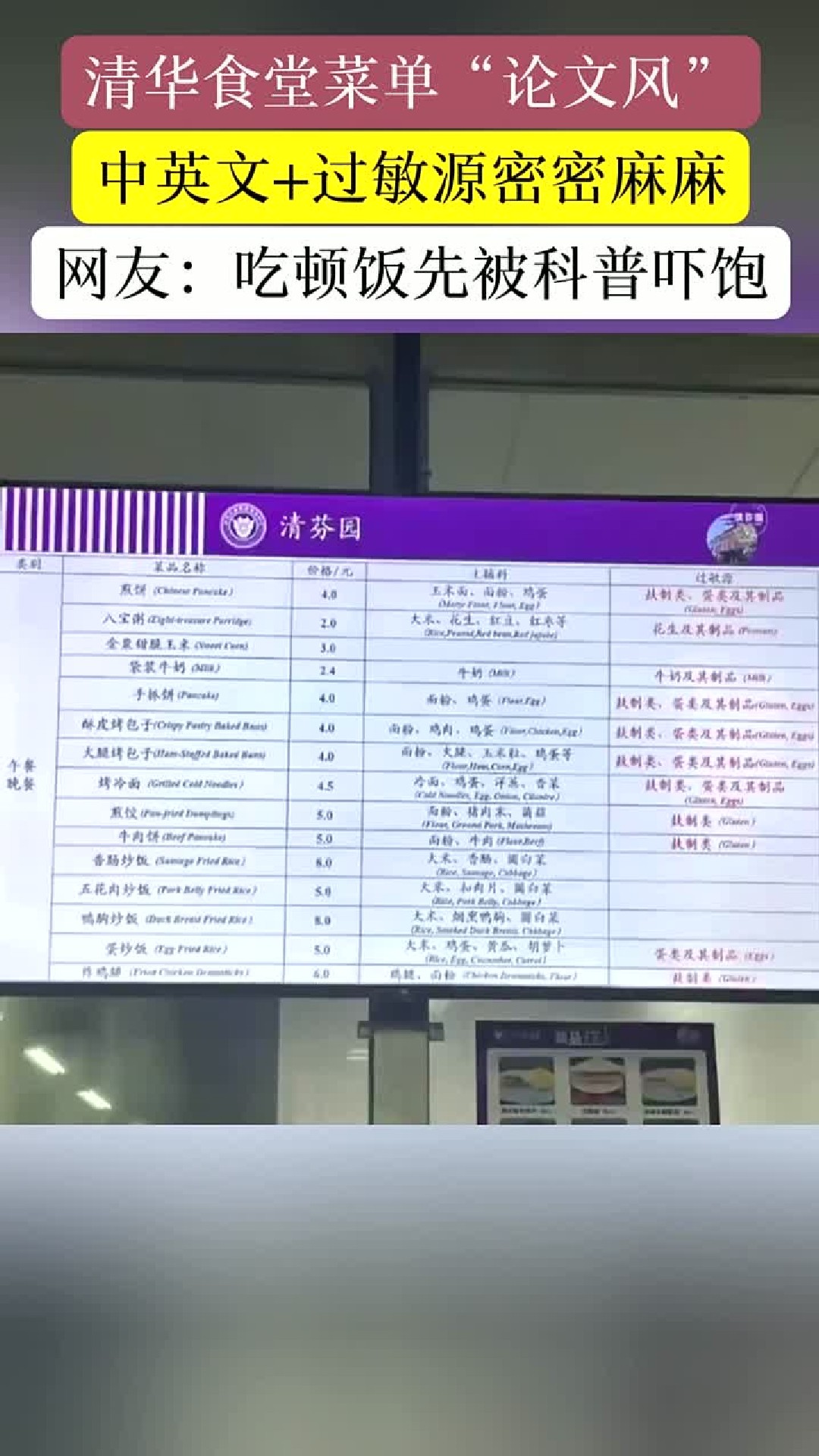 清华大学食堂更新菜单，网友称远看像论文