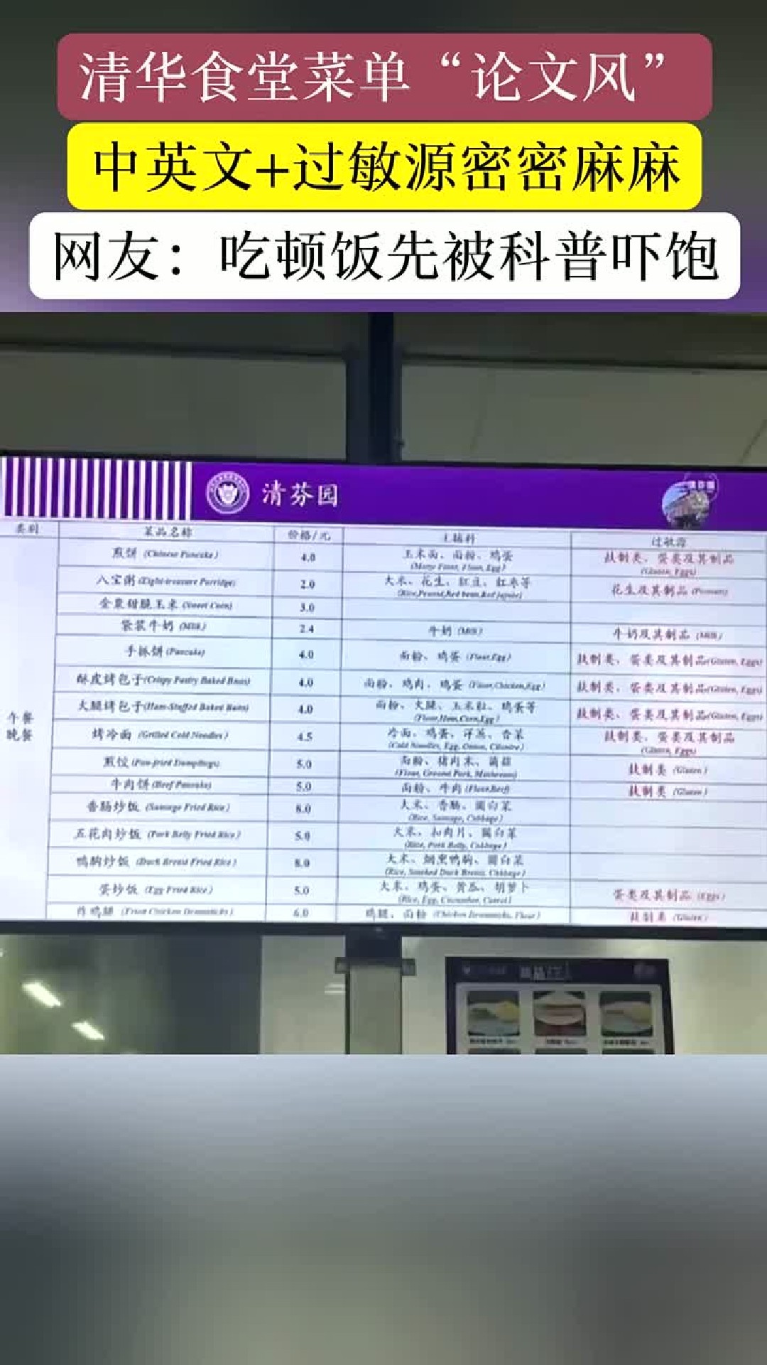 清华大学食堂更新菜单，网友称远看像论文